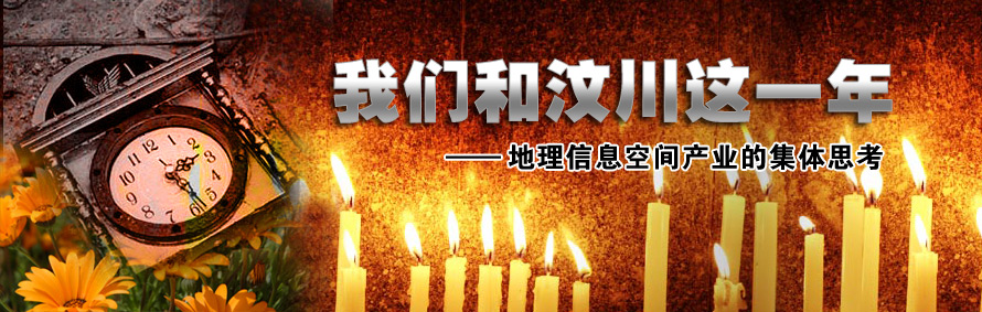 我们和汶川地震这一年——地理信息空间产业的集体思考