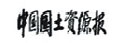中国国土资源报