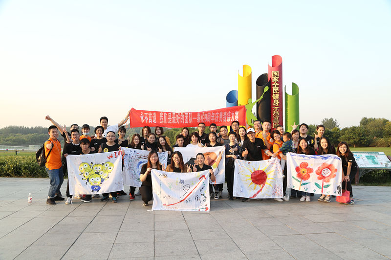 九周年奥森接力赛 九周年奥森接力赛