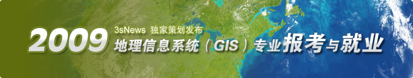 2009地理信息系统(GIS)专业报考与就业前景专题