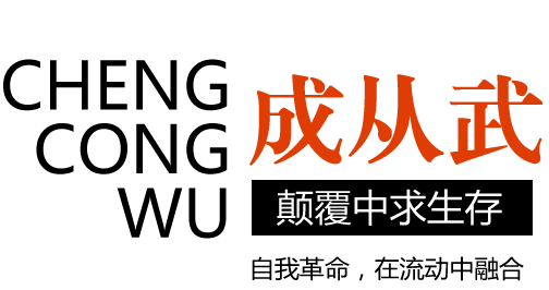 成从武人物简介 -3sNews.net