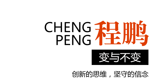 程鹏人物简介 -3sNews.net